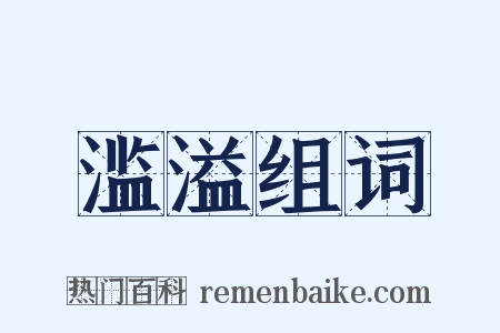 滥溢组词是什么意思的图片